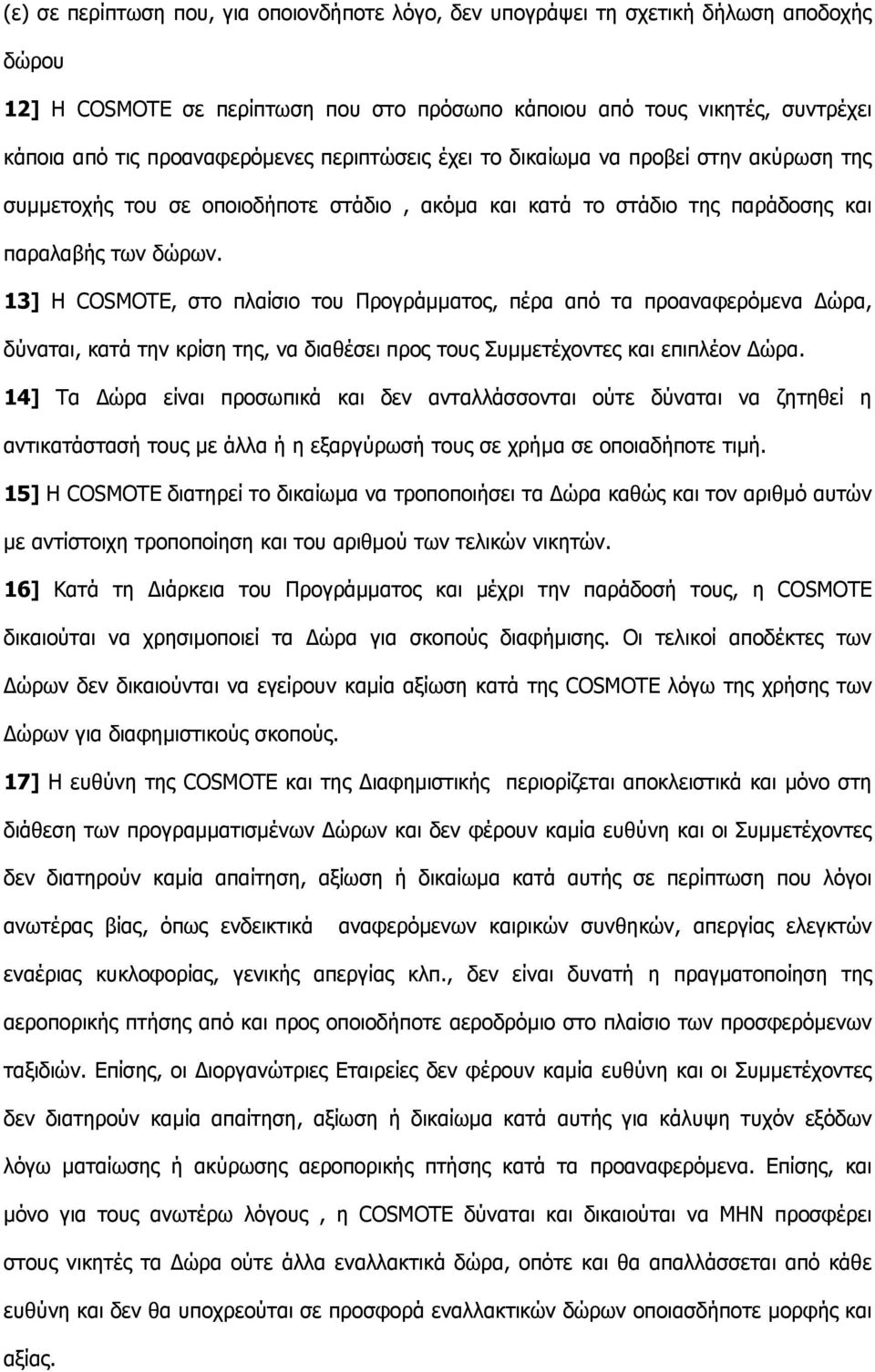 13] Η COSMOTE, στο πλαίσιο του Προγράµµατος, πέρα από τα προαναφερόµενα ώρα, δύναται, κατά την κρίση της, να διαθέσει προς τους Συµµετέχοντες και επιπλέον ώρα.