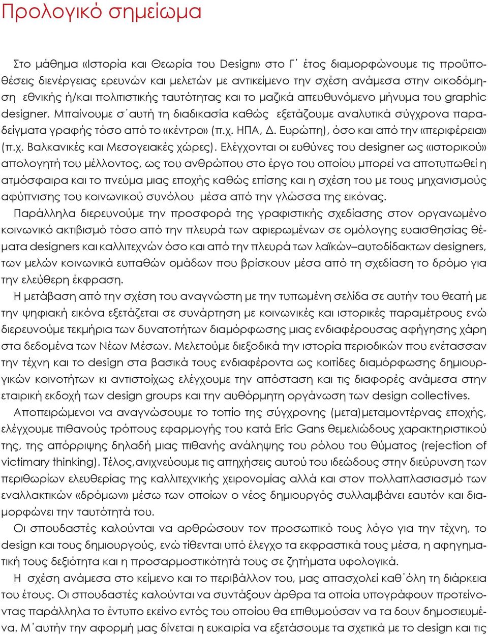 Ευρώπη), όσο και από την «περιφέρεια» (π.χ. Βαλκανικές και Μεσογειακές χώρες).