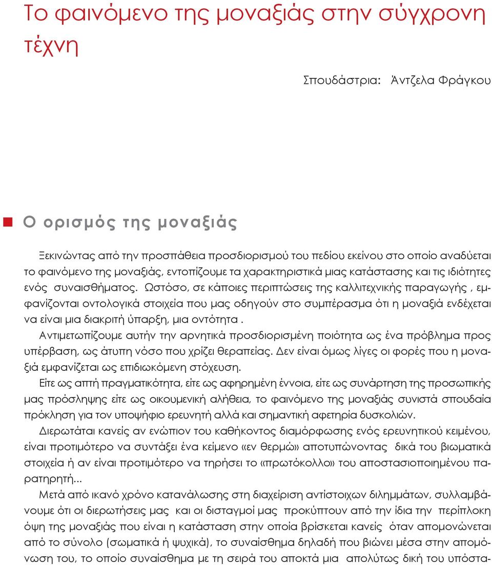 Ωστόσο, σε κάποιες περιπτώσεις της καλλιτεχνικής παραγωγής, εμφανίζονται οντολογικά στοιχεία που μας οδηγούν στο συμπέρασμα ότι η μοναξιά ενδέχεται να είναι μια διακριτή ύπαρξη, μια οντότητα.