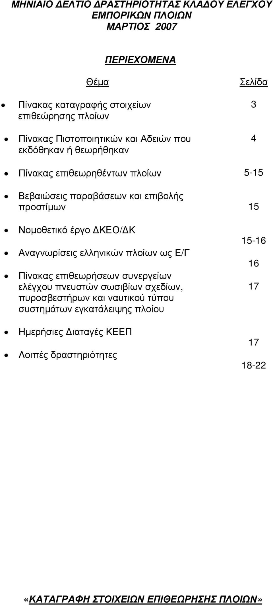 Νομοθετικό έργο ΔΚΕΟ/ΔΚ Αναγνωρίσεις ελληνικών πλοίων ως Ε/Γ Πίνακας επιθεωρήσεων συνεργείων ελέγχου πνευστών σωσιβίων σχεδίων, πυροσβεστήρων και