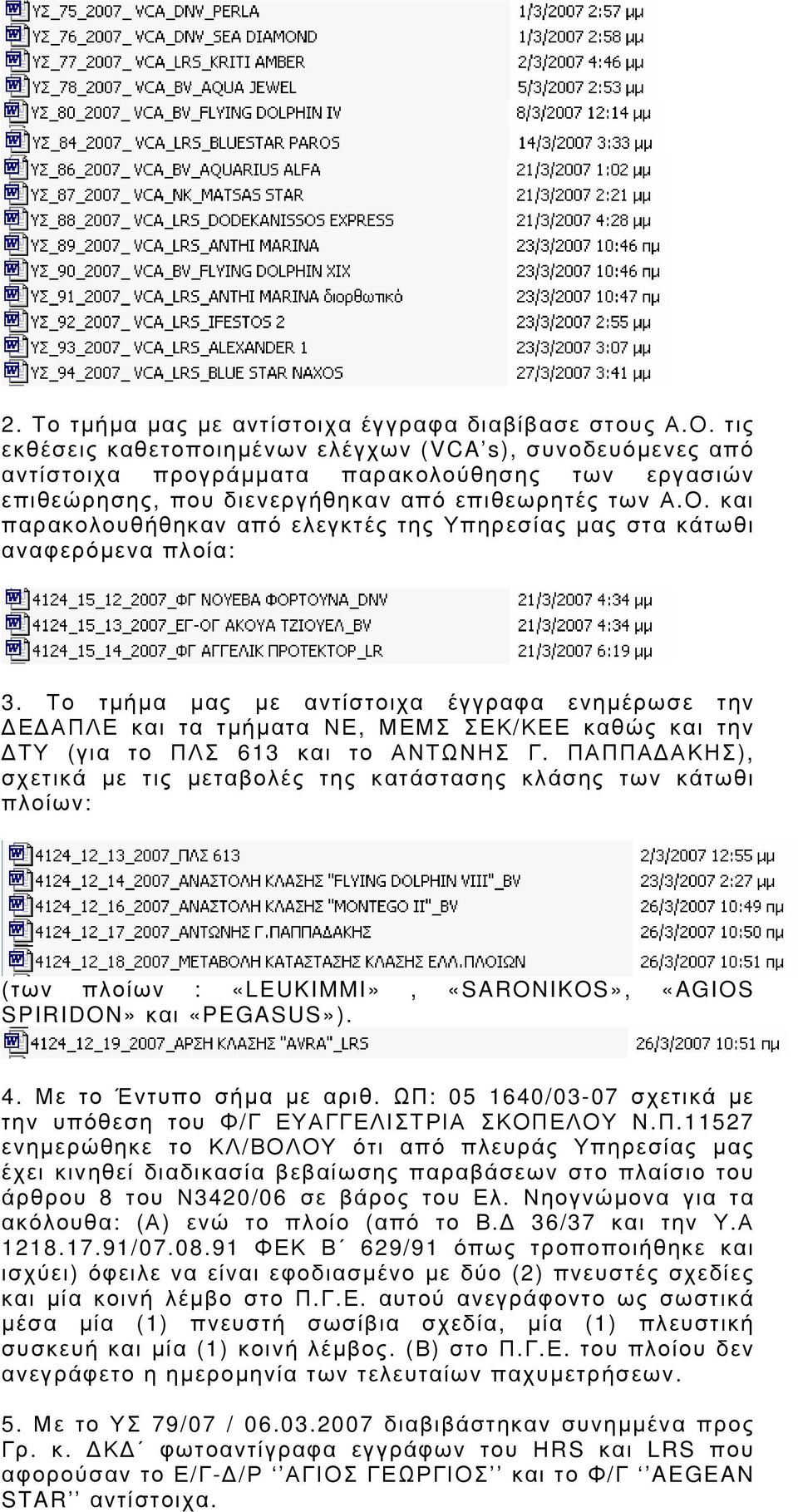 και παρακολουθήθηκαν από ελεγκτές της Υπηρεσίας μας στα κάτωθι αναφερόμενα πλοία: 3.