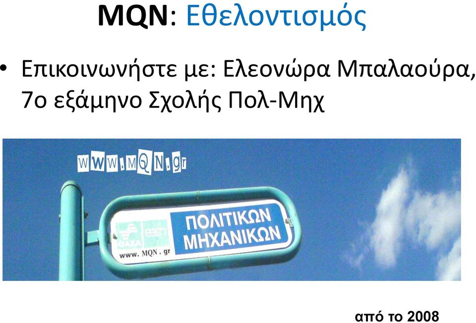 Ελεονώρα Μπαλαούρα, 7ο