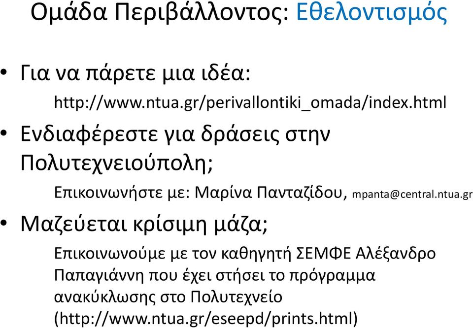 html Ενδιαφέρεστε για δράσεις στην Πολυτεχνειούπολη; Επικοινωνήστε με: Mαρίνα Πανταζίδου,