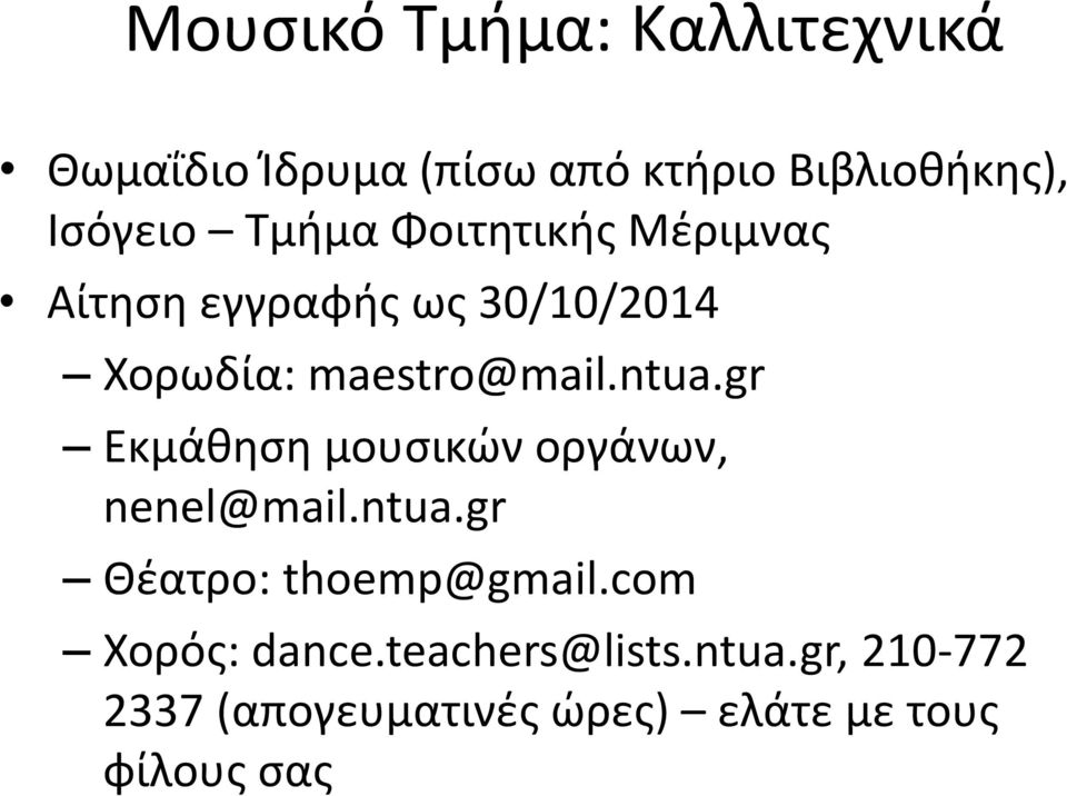 gr Εκμάθηση μουσικών οργάνων, nenel@mail.ntua.gr Θέατρο: thoemp@gmail.