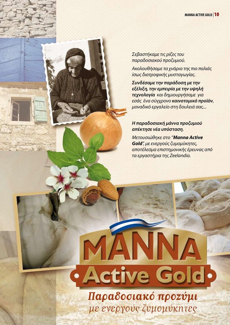 Συνδέσαμε την παράδοση με την εξέλιξη, την εμπειρία με την υψηλή τεχνολογία και δημιουργήσαμε για εσάς ένα σύγχρονο καινοτομικό