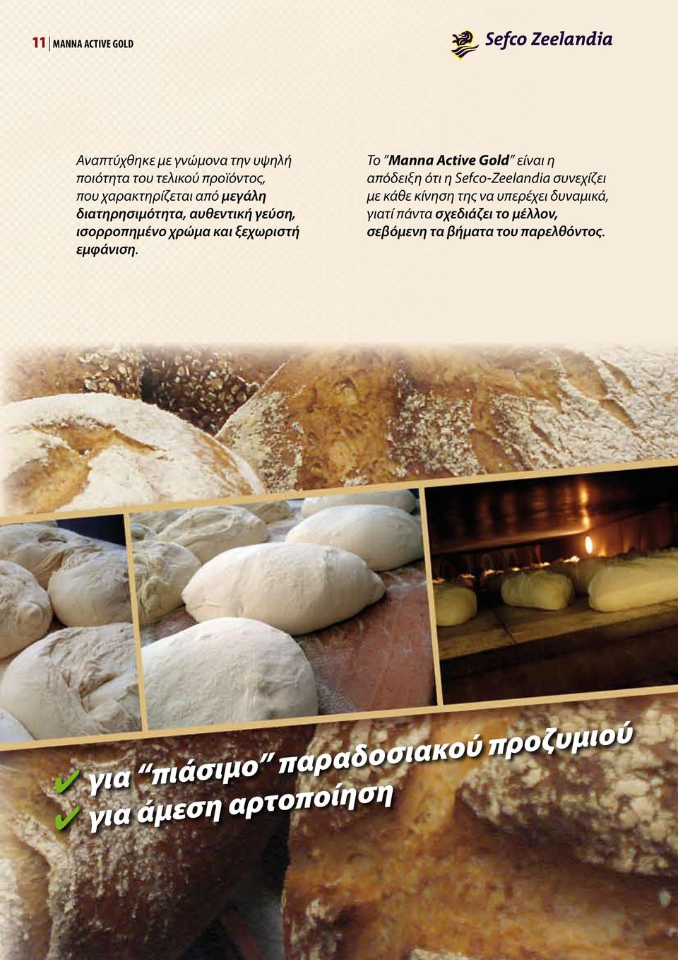 Τo Manna Active Gold είναι η απόδειξη ότι η Sefco-Zeelandia συνεχίζει με κάθε κίνηση της να υπερέχει