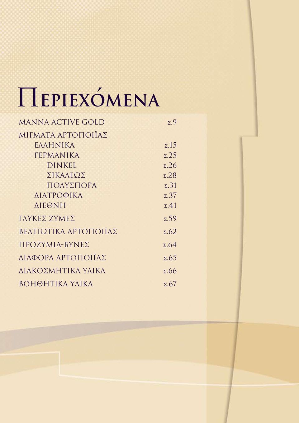31 ΔIATPOΦIKA σ.37 ΔIEΘNH σ.41 ΓΛYKEΣ ZYMEΣ σ.