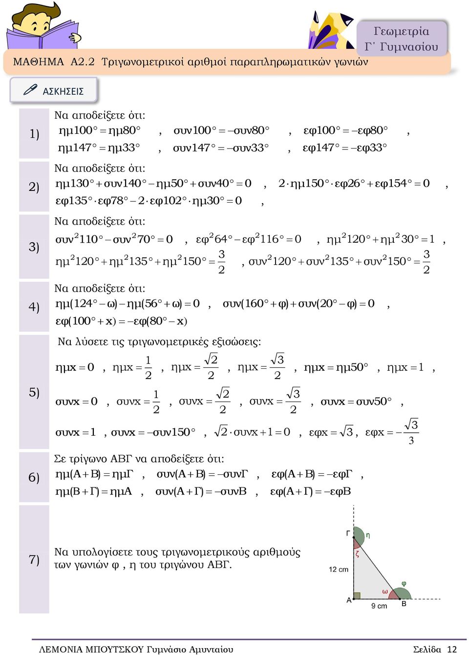 0, συν 110 συν 70 0, εφ 64 εφ 116 0, ημ 10 ημ 30 1, 3 3 ημ 10 ημ 135 ημ 150, συν 10 συν 135 συν 150 ημ(14 ω) ημ(56 ω) 0, συν(160 φ) συν(0 φ) 0, εφ(100 x) εφ(80 x) Να λύσετε τις τριγωνομετρικές