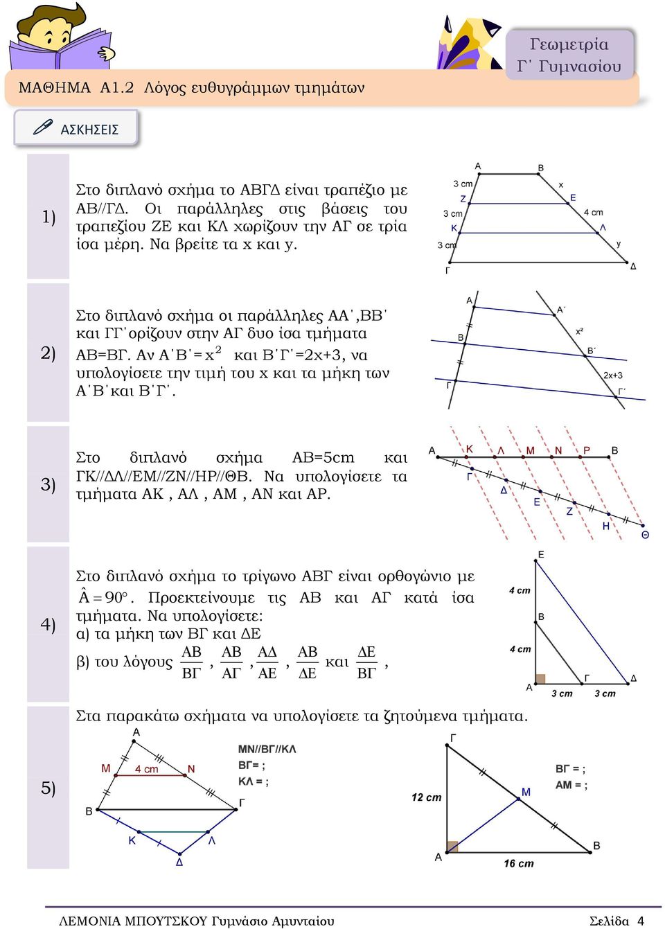 Αν Α Β = x και Β Γ =χ+3, να υπολογίσετε την τιμή του x και τα μήκη των Α Β και Β Γ. Στο διπλανό σχήμα ΑΒ=5cm και ΓΚ ΔΛ ΕΜ ΖΝ ΗΡ ΘΒ. Να υπολογίσετε τα τμήματα ΑΚ, ΑΛ, ΑΜ, ΑΝ και ΑΡ.