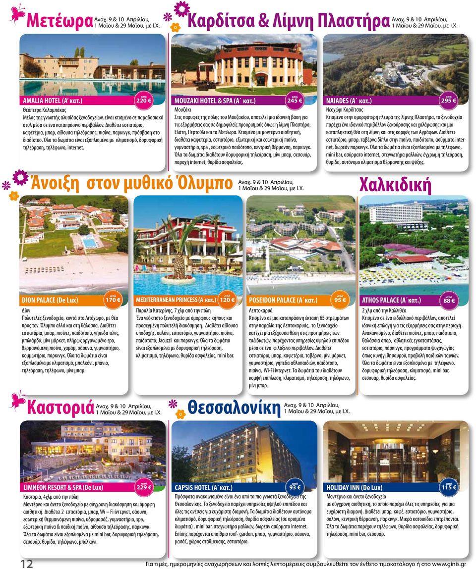 Άνοιξη στον μυθικό Όλυμπο MOUZAKI HOTEL & SPA (A κατ.