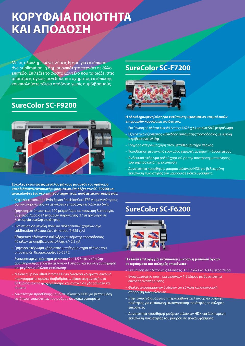 SureColor SC-F7200 SureColor SC-F9200 Η ολοκληρωμένη λύση για εκτύπωση υφασμάτων και μαλακών επιγραφών κορυφαίας ποιότητας. Εκτύπωση σε πλάτος έως 64 ίντσες (1.625 χιλ.