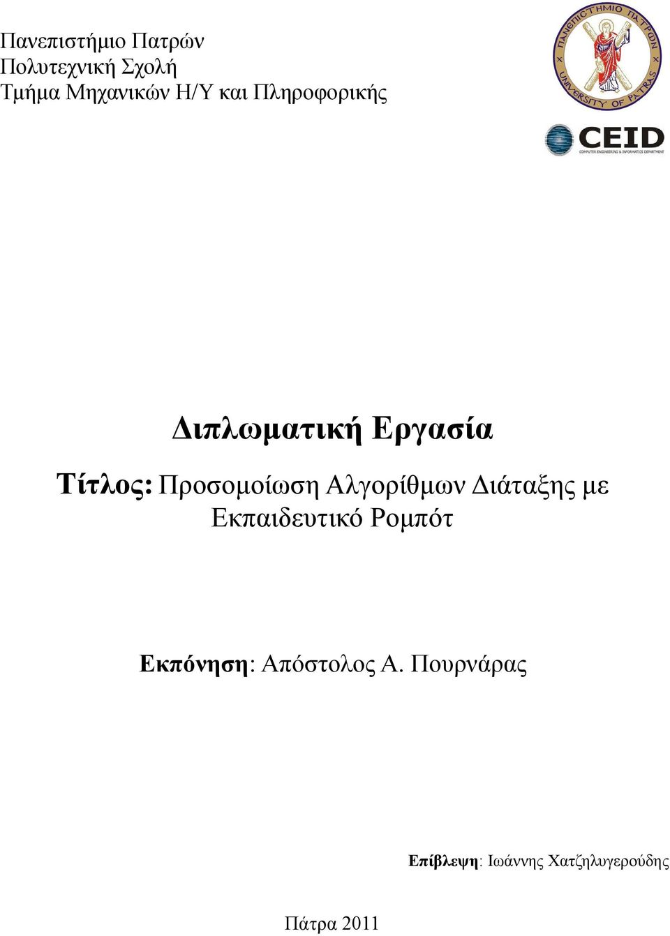 Αλγορίθμων Διάταξης με Εκπαιδευτικό Ρομπότ Εκπόνηση: