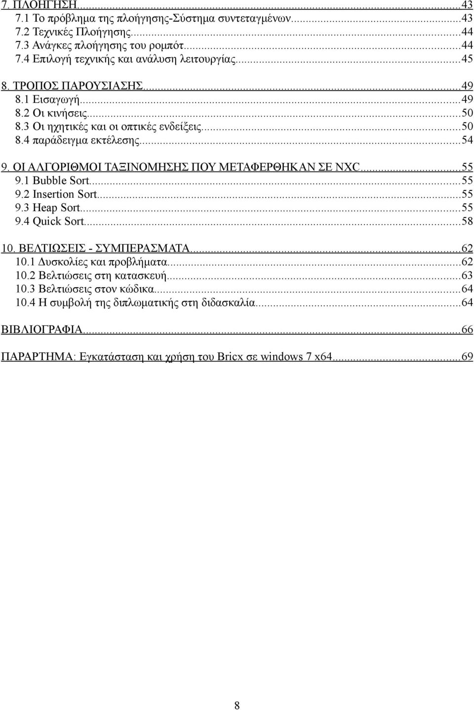 ΟΙ ΑΛΓΟΡΙΘΜΟΙ ΤΑΞΙΝΟΜΗΣΗΣ ΠΟΥ ΜΕΤΑΦΕΡΘΗΚΑΝ ΣΕ NXC...55 9.1 Bubble Sort...55 9.2 Insertion Sort...55 9.3 Heap Sort...55 9.4 Quick Sort...58 10. ΒΕΛΤΙΩΣΕΙΣ - ΣΥΜΠΕΡΑΣΜΑΤΑ...62 10.