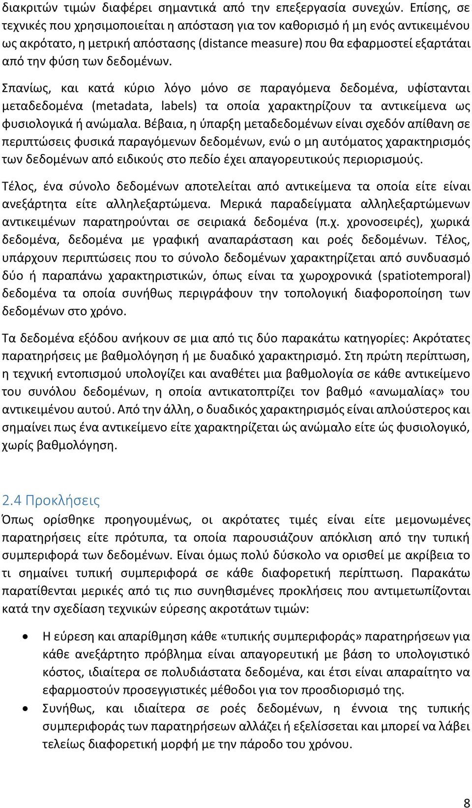 Σπανίως, και κατά κύριο λόγο μόνο σε παραγόμενα δεδομένα, υφίστανται μεταδεδομένα (metadata, labels) τα οποία χαρακτηρίζουν τα αντικείμενα ως φυσιολογικά ή ανώμαλα.