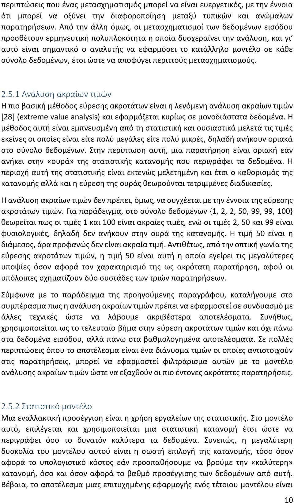 μοντέλο σε κάθε σύνολο δεδομένων, έτσι ώστε να αποφύγει περιττούς μετασχηματισμούς. 2.5.