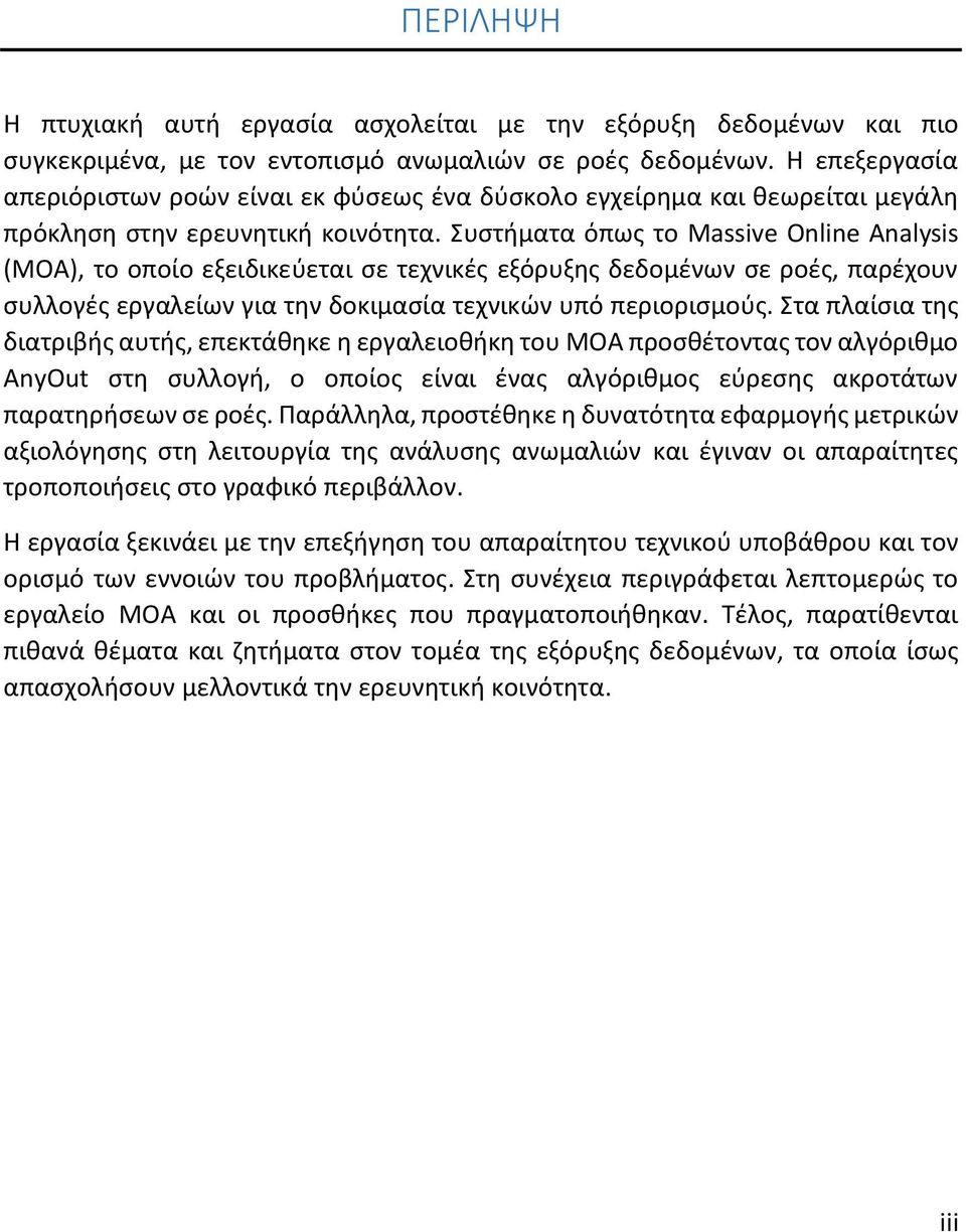 Συστήματα όπως το Massive Online Analysis (MOA), το οποίο εξειδικεύεται σε τεχνικές εξόρυξης δεδομένων σε ροές, παρέχουν συλλογές εργαλείων για την δοκιμασία τεχνικών υπό περιορισμούς.