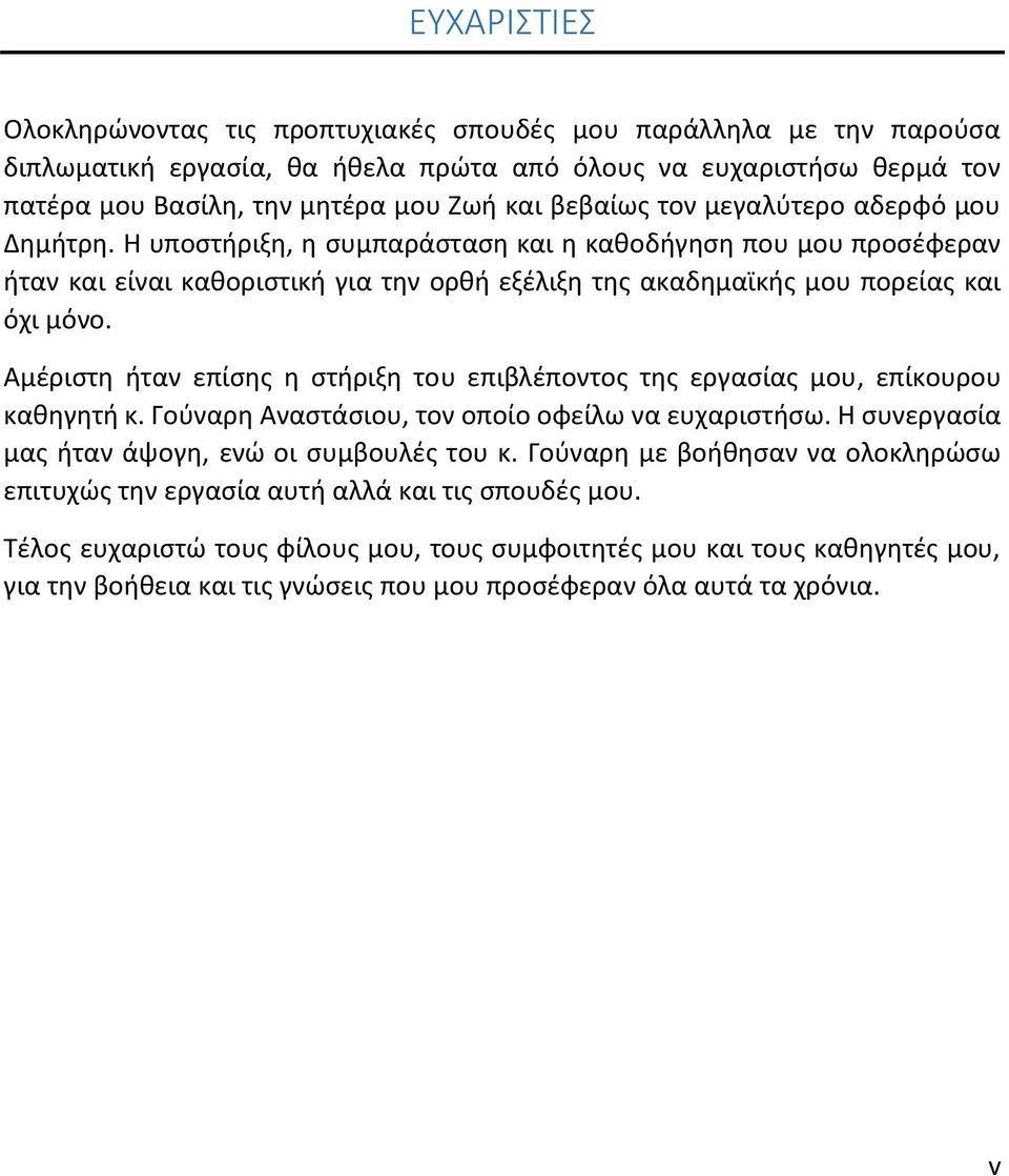 Αμέριστη ήταν επίσης η στήριξη του επιβλέποντος της εργασίας μου, επίκουρου καθηγητή κ. Γούναρη Αναστάσιου, τον οποίο οφείλω να ευχαριστήσω. Η συνεργασία μας ήταν άψογη, ενώ οι συμβουλές του κ.