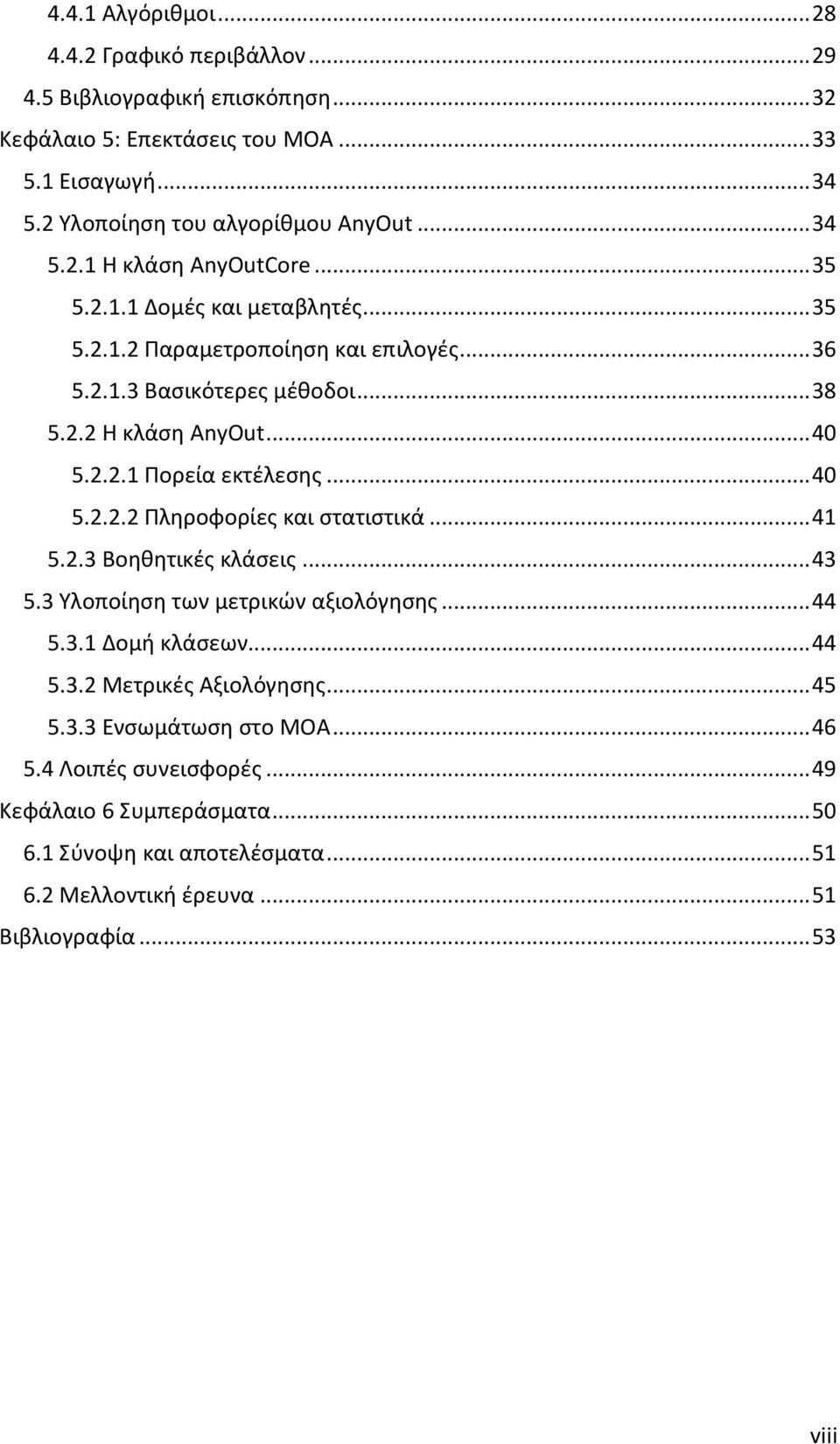 .. 40 5.2.2.2 Πληροφορίες και στατιστικά... 41 5.2.3 Βοηθητικές κλάσεις... 43 5.3 Υλοποίηση των μετρικών αξιολόγησης... 44 5.3.1 Δομή κλάσεων... 44 5.3.2 Μετρικές Αξιολόγησης... 45 5.3.3 Ενσωμάτωση στο MOA.