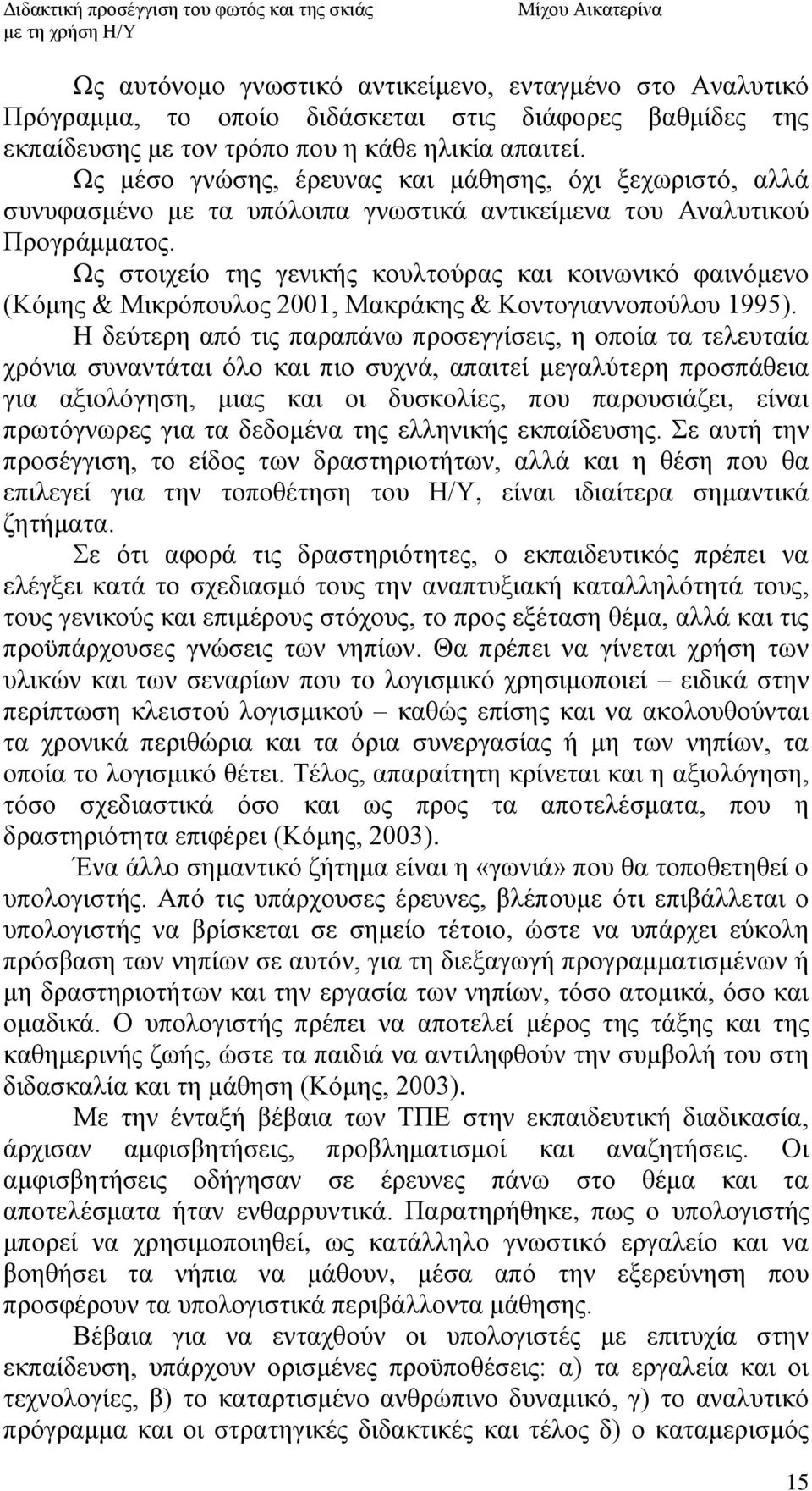 Χο ζηνηρείν ηεο γεληθήο θνπιηνχξαο θαη θνηλσληθφ θαηλφκελν (Κφκεο & Μηθξφπνπινο 2001, Μαθξάθεο & Κνληνγηαλλνπνχινπ 1995).