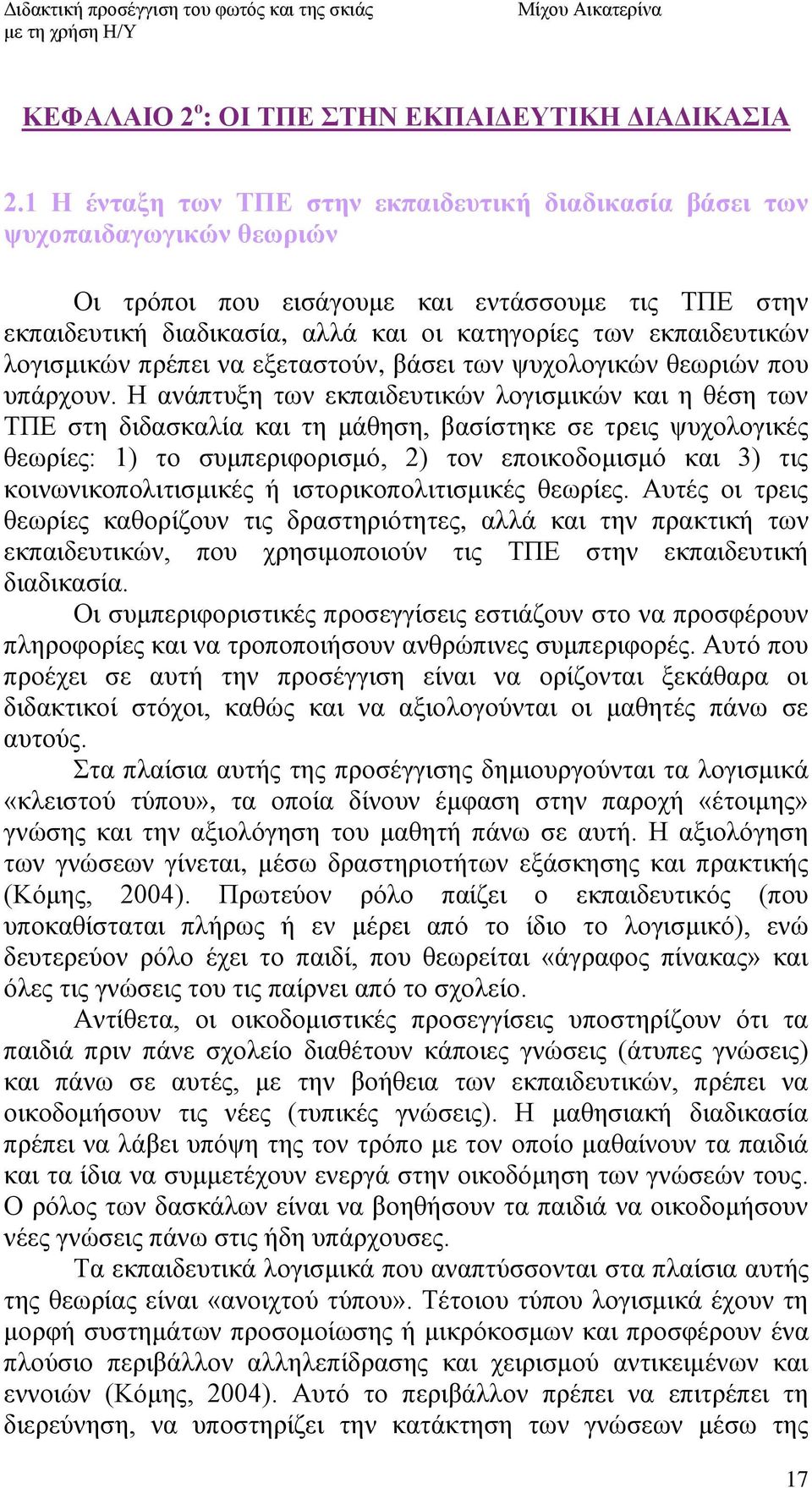 εθπαηδεπηηθψλ ινγηζκηθψλ πξέπεη λα εμεηαζηνχλ, βάζεη ησλ ςπρνινγηθψλ ζεσξηψλ πνπ ππάξρνπλ.