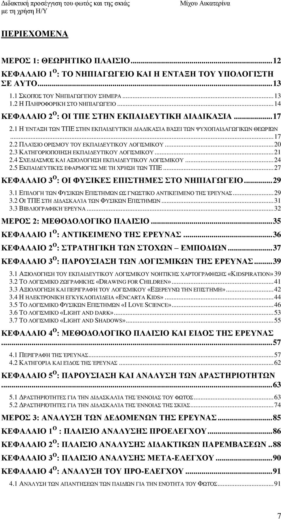 3 ΚΏΣΔΓΟΡΕΟΠΟΊΔΔ ΒΚΠΏΕΑΒΤΣΕΚΟΌ ΛΟΓΕΜΕΚΟΌ... 21 2.4 ΥΒΑΕΏΜ ΚΏΕ ΏΞΕΟΛΓΔΔ ΒΚΠΏΕΑΒΤΣΕΚΟΌ ΛΟΓΕΜΕΚΟΌ... 24 2.5 ΒΚΠΏΕΑΒΤΣΕΚΈ ΒΦΏΡΜΟΓΈ ΜΒ ΣΔ ΥΡΉΔ ΣΧΝ ΣΠΒ... 27 ΚΔΦΑΛΑΗΟ 3 Ο : ΟΗ ΦΤΗΚΔ ΔΠΗΣΖΜΔ ΣΟ ΝΖΠΗΑΓΩΓΔΗΟ.