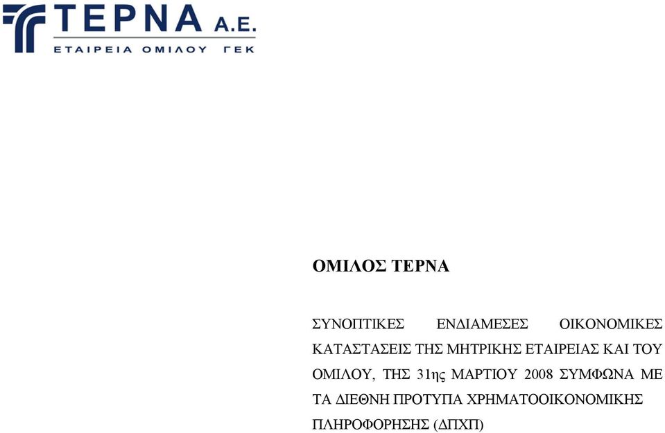 ΟΜΙΛΟΥ, ΤΗΣ 31ης ΜΑΡΤΙΟΥ 2008 ΣΥΜΦΩΝΑ ΜΕ ΤΑ