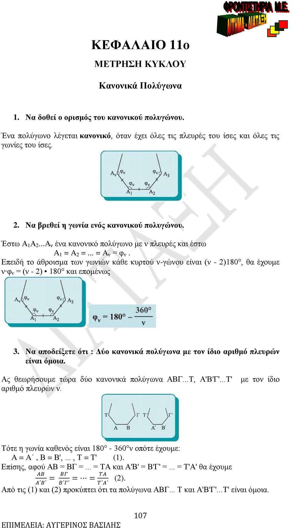 Επειδή το άθροισμα των γωνιών κάθε κυρτού ν-γώνου είναι (ν - )8, θα έχουμε ν φ ν (ν - ) 8 και επομένως 3. Να αποδείξετε ότι : Δύο κανονικά πολύγωνα με τον ίδιο αριθμό πλευρών είναι όμοια.