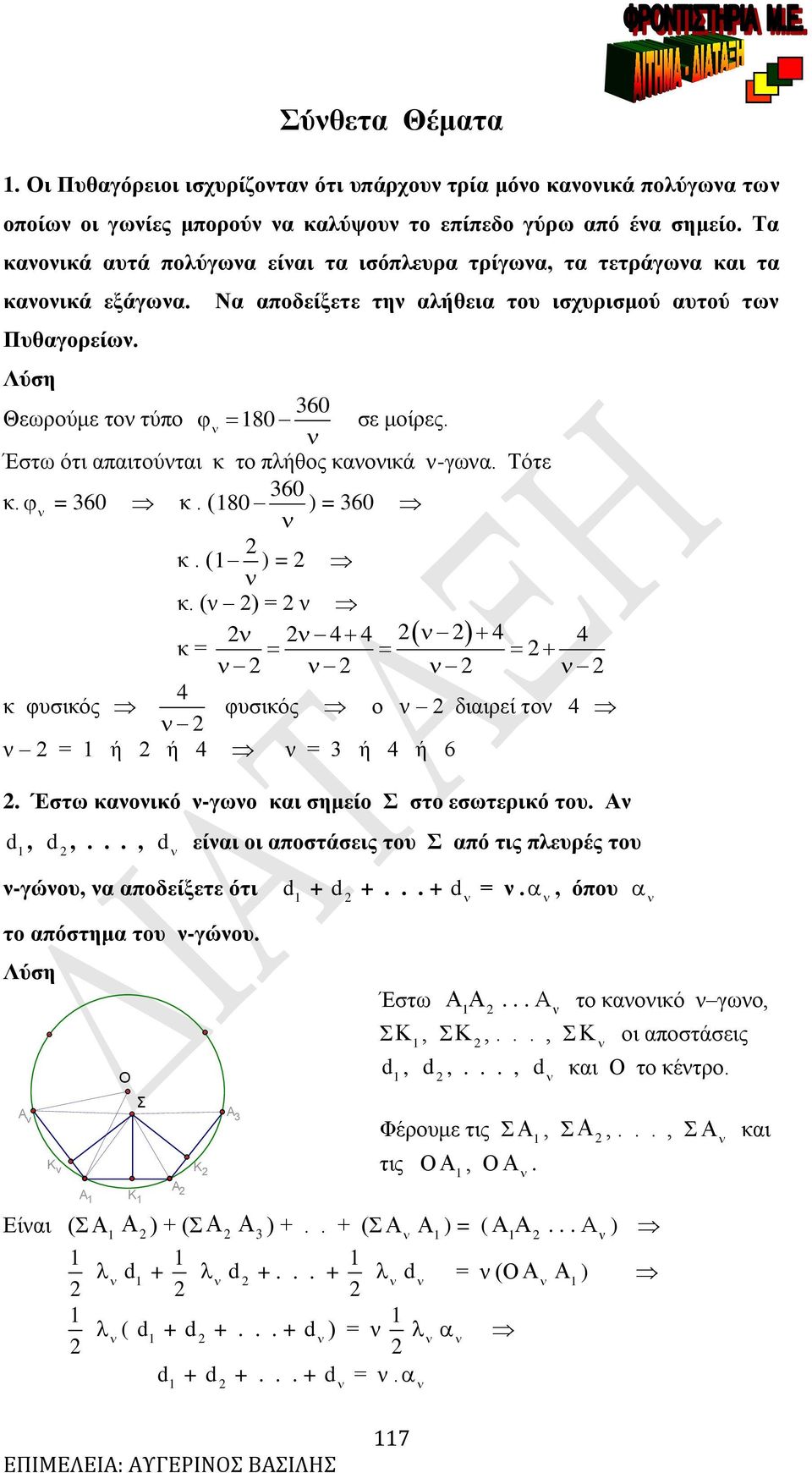 Έστω ότι απαιτούνται κ το πλήθος κανονικά ν-γωνα. Τότε 36 κ. 36 κ. ( 8 ) 36 κ. ( ) κ. (ν ) ν κ κ φυσικός φυσικός ο ν διαιρεί τον ν ή ή ν 3 ή ή 6. Έστω κανονικό ν-γωνο και σημείο Σ στο εσωτερικό του.