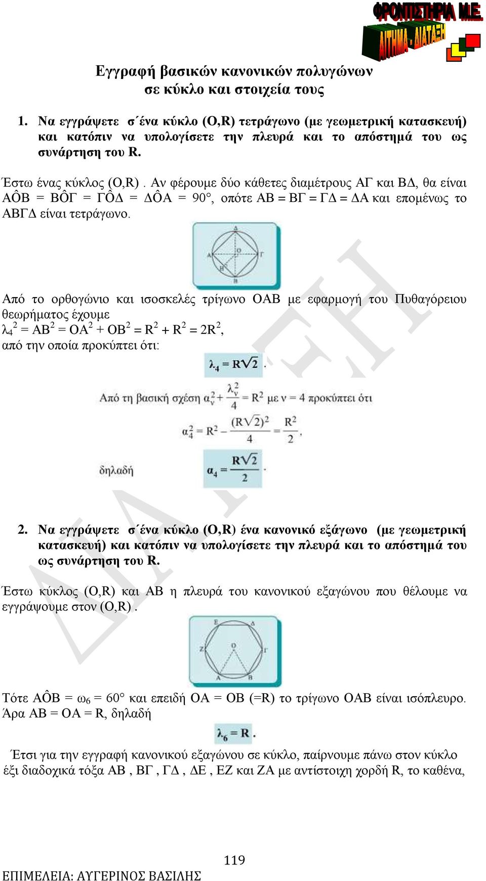 ν φέρουμε δύο κάθετες διαμέτρους και Δ, θα είναι Ô Ô ÔΔ ΔÔ 9, οπότε B Δ Δ και επομένως το Δ είναι τετράγωνο.