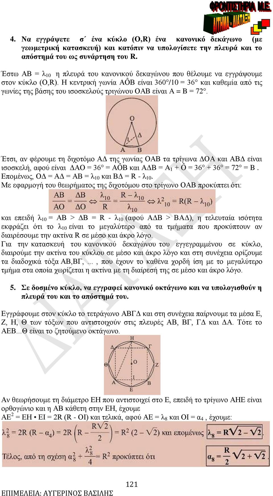 Έτσι, αν φέρουμε τη διχοτόμο Δ της γωνίας ΟA τα τρίγωνα ΔΟ και Δ είναι ισοσκελή, αφού είναι ΔAΟ 36 AÔB και Δ A + Ô 36 + 36 7 B. Επομένως, ΟΔ Δ λ και Δ - λ.