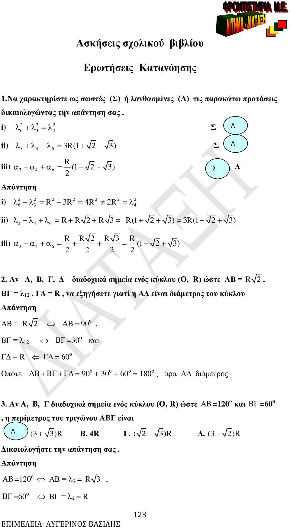 ν,,, Δ διαδοχικά σημεία ενός κύκλου (Ο, ) ώστε, λ, Δ, να εξηγήσετε γιατί η Δ είναι διάμετρος του κύκλου πάντηση AB 9 ο, λ B 3 ο και Δ Δ 6 ο Οπότε AB + B + Δ