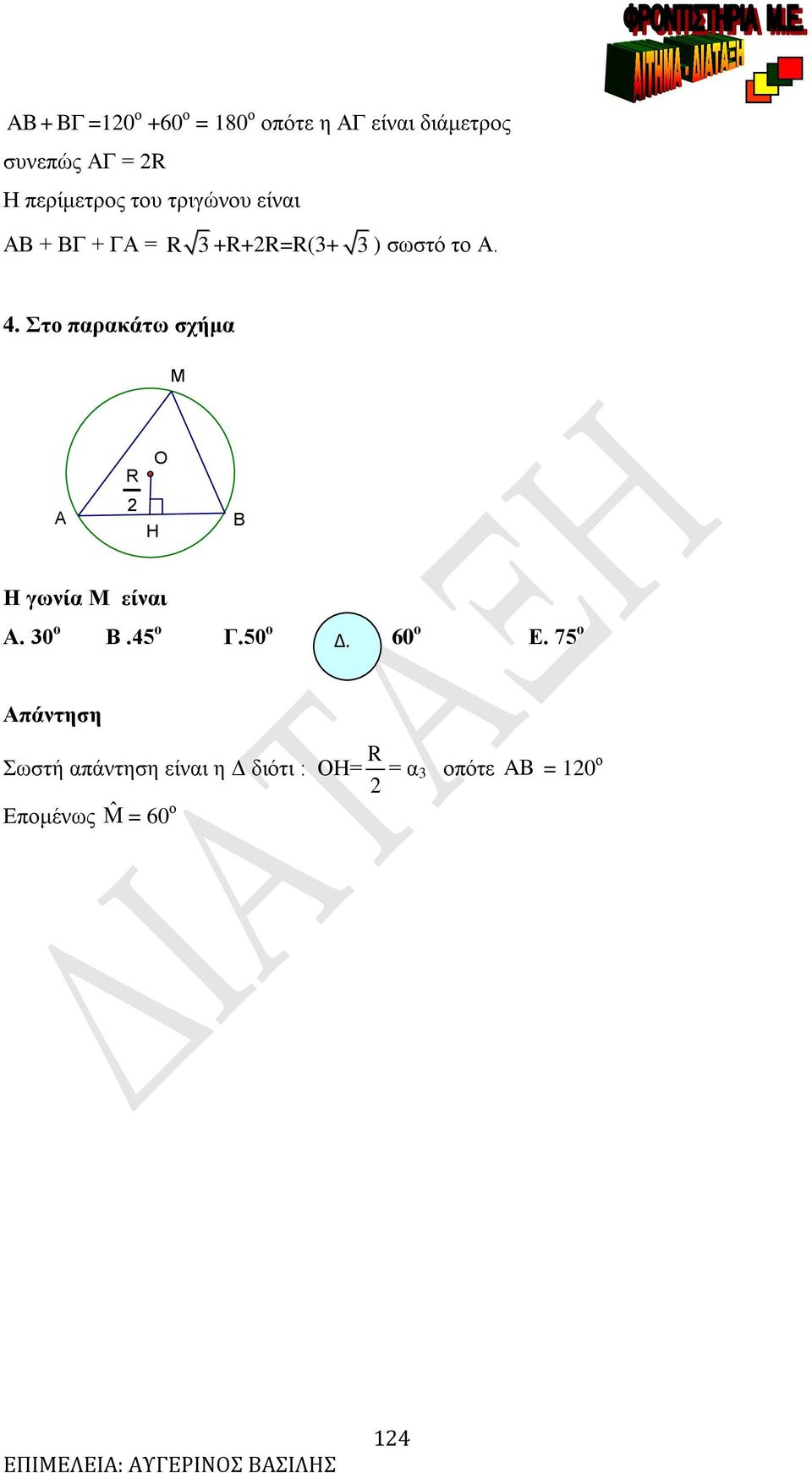 . Στο παρακάτω σχήμα Μ Ο Η Η γωνία Μ είναι. 3 ο.5 ο.5 ο Δ.