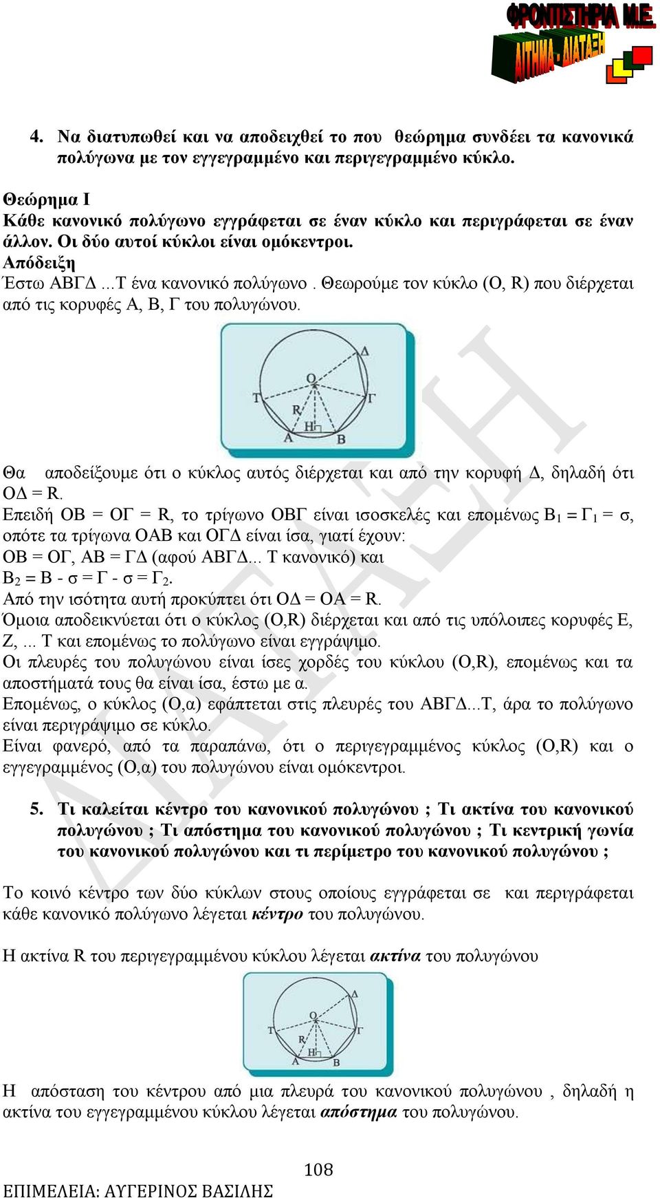 Θεωρούμε τον κύκλο (Ο, ) που διέρχεται από τις κορυφές,, του πολυγώνου. Θα αποδείξουμε ότι ο κύκλος αυτός διέρχεται και από την κορυφή Δ, δηλαδή ότι OΔ.