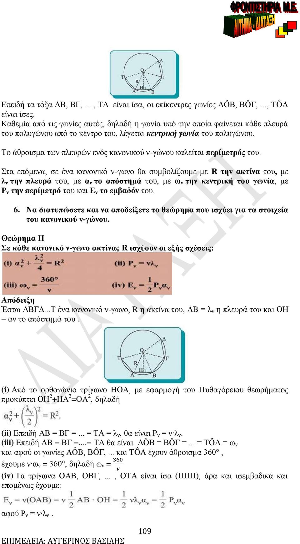 Το άθροισμα των πλευρών ενός κανονικού ν-γώνου καλείται περίμετρός του.