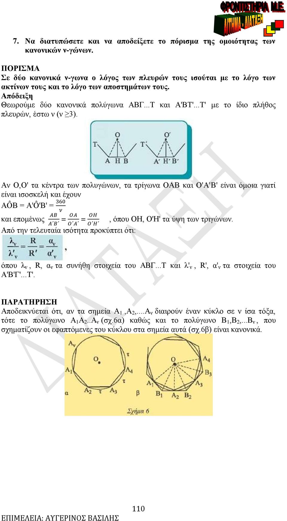 ..Τ' με το ίδιο πλήθος πλευρών, έστω ν (ν 3). ν Ο,Ο' τα κέντρα των πολυγώνων, τα τρίγωνα Ο και Ο''' είναι όμοια γιατί είναι ισοσκελή και έχουν Ô 'Ô'' και επομένως, όπου ΟΗ, Ο'Η' τα ύψη των τριγώνων.