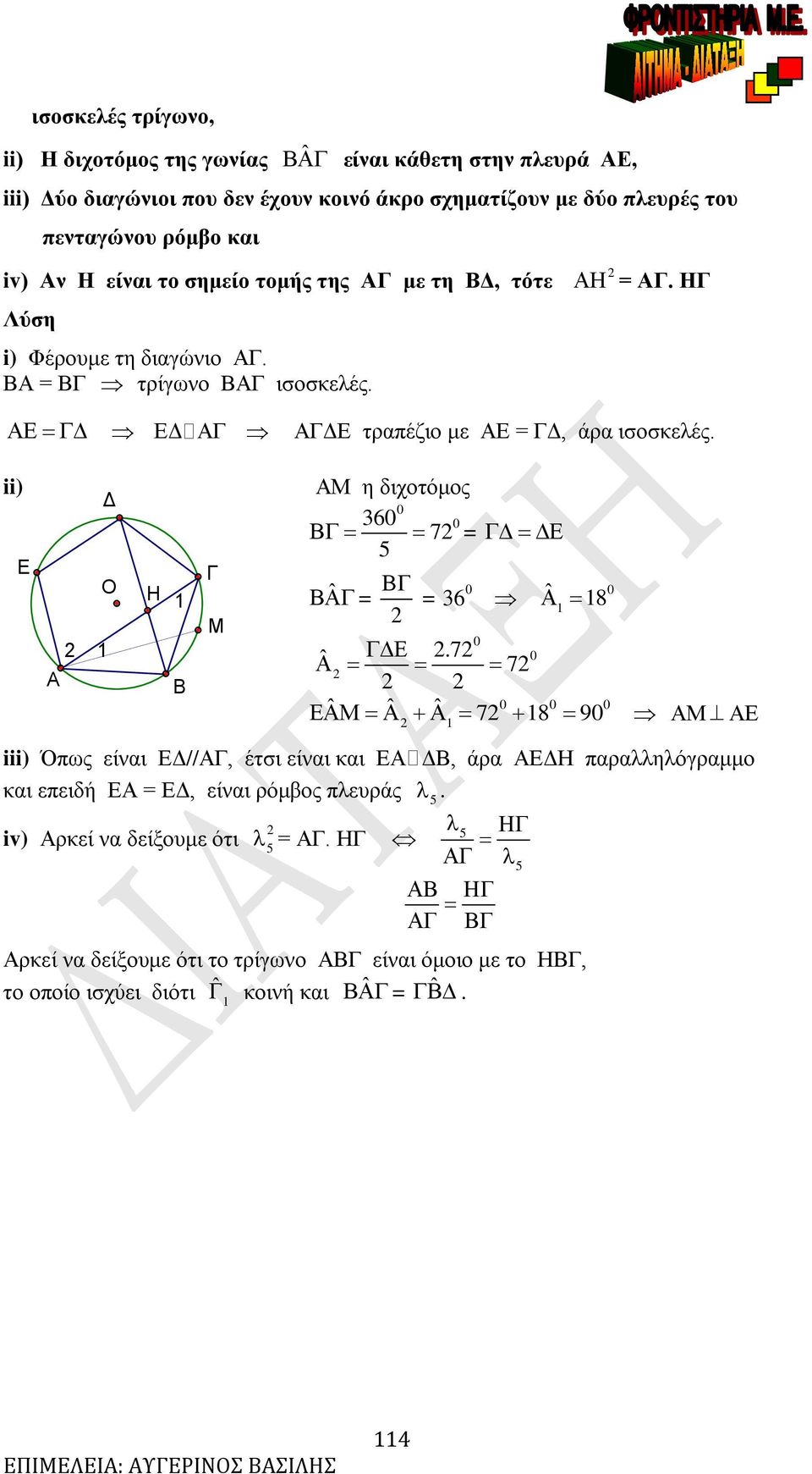 ii) Ε Ο Δ H M Μ η διχοτόμος 36 7 5 ˆ 36 ˆ 8 ˆ.