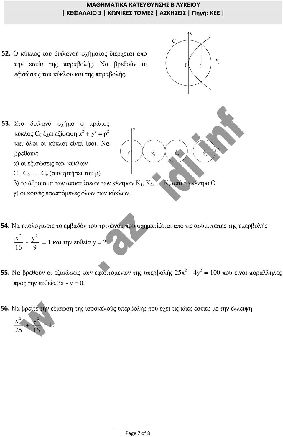 .. 0 K 1 K K v ) το άθροισµ των ποστάσεων των κέντρων Κ 1, Κ, Κ ν πό το κέντρο Ο γ) οι κοινές εφπτόµενες όλων των κύκλων. 54.