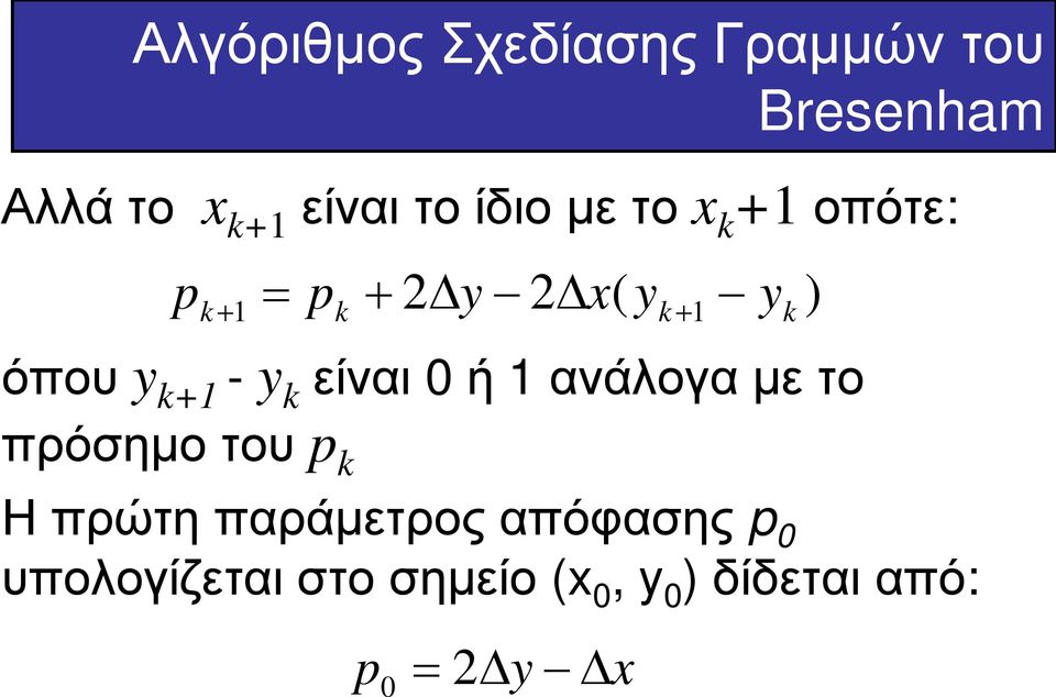 - y k είναι 0 ή 1 ανάλογα με το πρόσημο του p k Η πρώτη παράμετρος