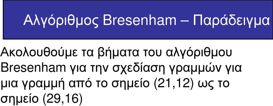 Bresenham για την σχεδίαση γραμμών για
