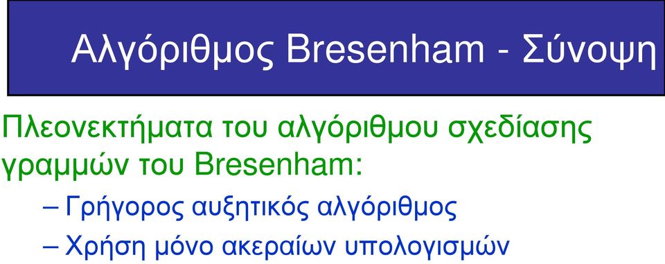 γραμμών του Bresenham: Γρήγορος