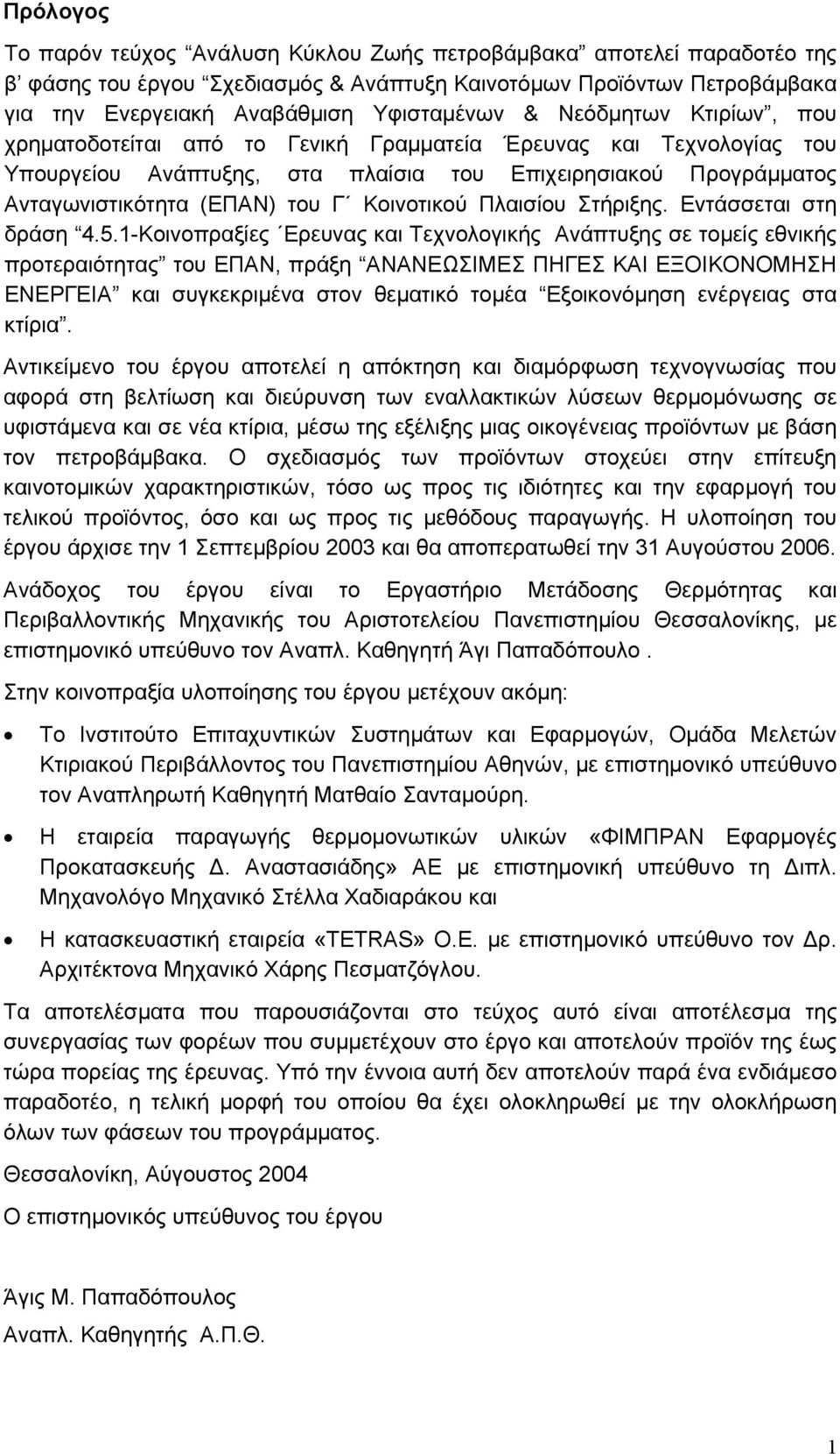 Πλαισίου Στήριξης. Εντάσσεται στη δράση 4.5.