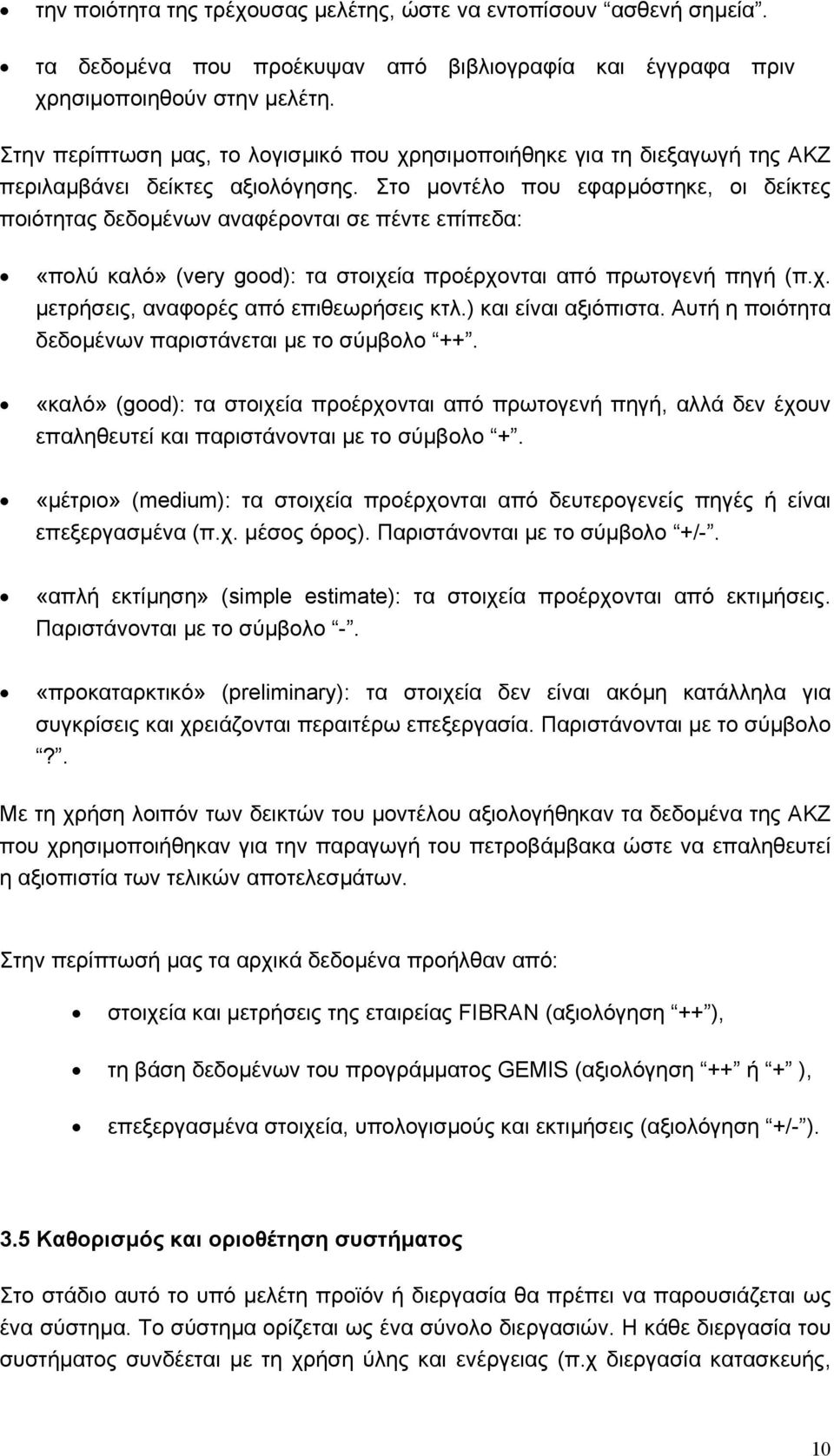 Στο µοντέλο που εφαρµόστηκε, οι δείκτες ποιότητας δεδοµένων αναφέρονται σε πέντε επίπεδα: «πολύ καλό» (very good): τα στοιχεία προέρχονται από πρωτογενή πηγή (π.χ. µετρήσεις, αναφορές από επιθεωρήσεις κτλ.