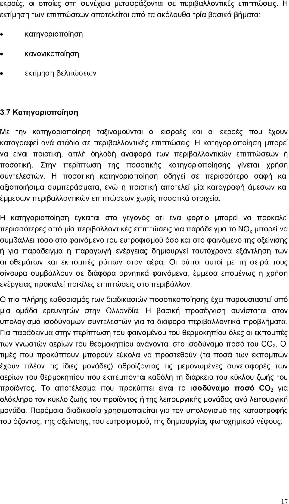 7 Κατηγοριοποίηση Με την κατηγοριοποίηση ταξινοµούνται οι εισροές και οι εκροές που έχουν καταγραφεί ανά στάδιο σε περιβαλλοντικές επιπτώσεις.