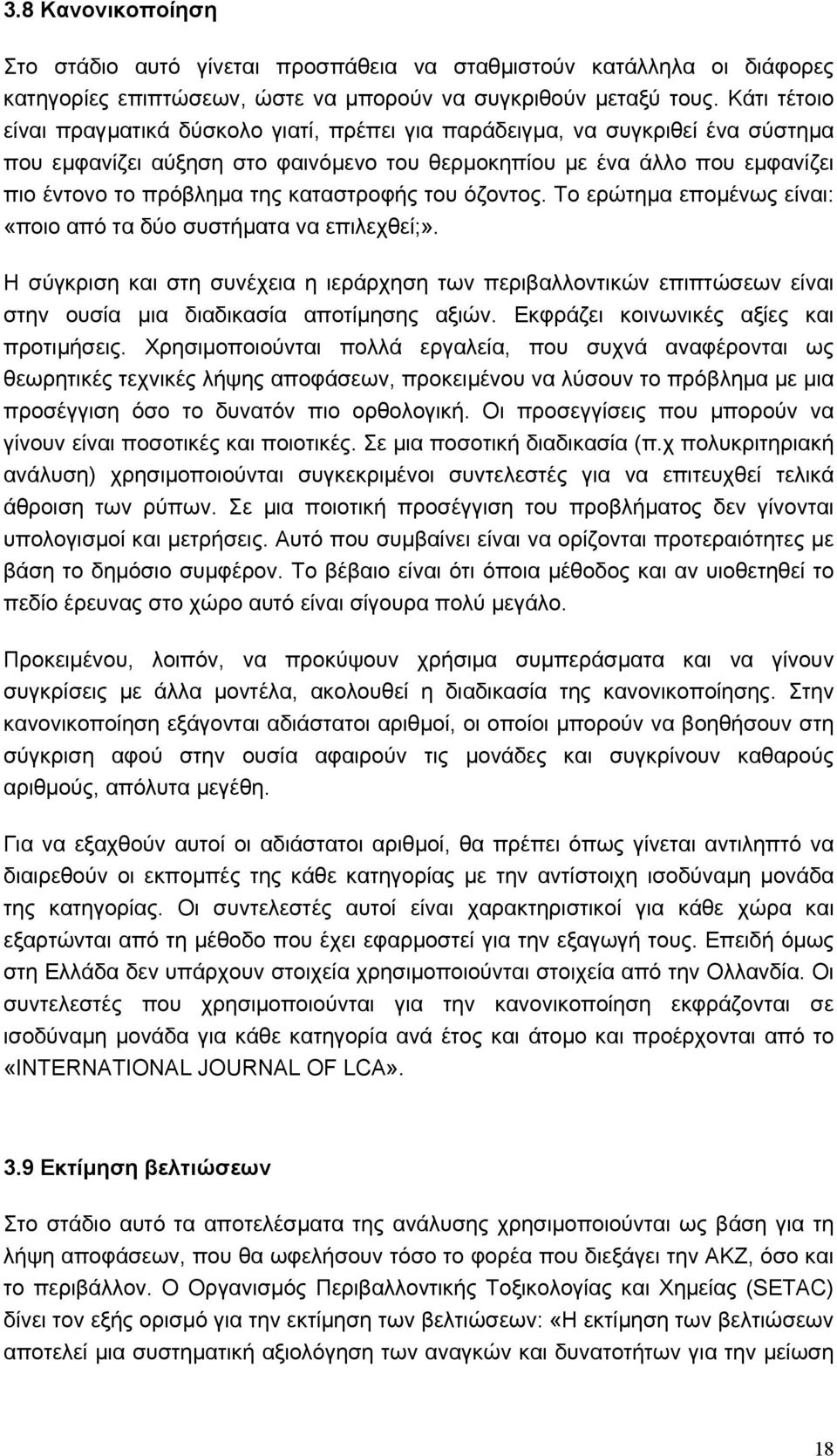 καταστροφής του όζοντος. Το ερώτηµα εποµένως είναι: «ποιο από τα δύο συστήµατα να επιλεχθεί;».