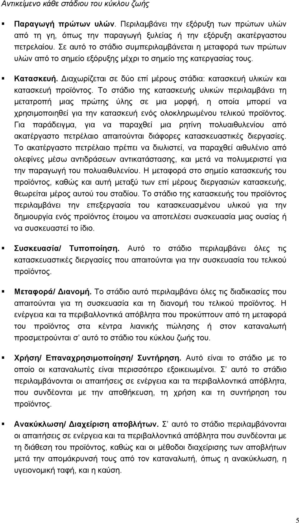 ιαχωρίζεται σε δύο επί µέρους στάδια: κατασκευή υλικών και κατασκευή προϊόντος.