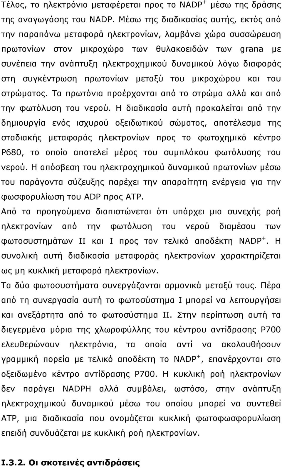 λόγω διαφοράς στη συγκέντρωση πρωτονίων μεταξύ του μικροχώρου και του στρώματος. Τα πρωτόνια προέρχονται από το στρώμα αλλά και από την φωτόλυση του νερού.