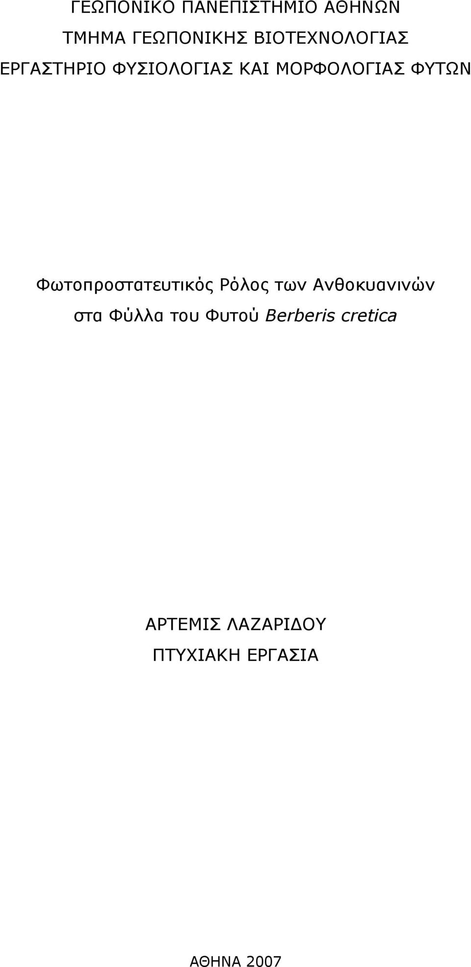 ΦΥΤΩΝ Φωτοπροστατευτικός Ρόλος των Ανθοκυανινών στα Φύλλα