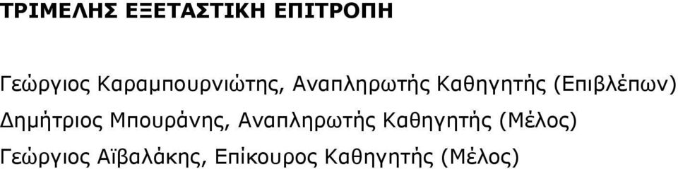 (Επιβλέπων) Δημήτριος Μπουράνης, Αναπληρωτής