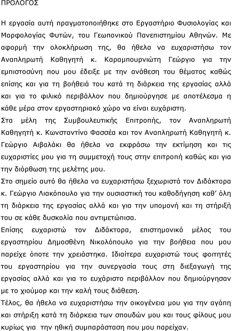 Καραμπουρνιώτη Γεώργιο για την εμπιστοσύνη που μου έδειξε με την ανάθεση του θέματος καθώς επίσης και για τη βοήθειά του κατά τη διάρκεια της εργασίας αλλά και για το φιλικό περιβάλλον που