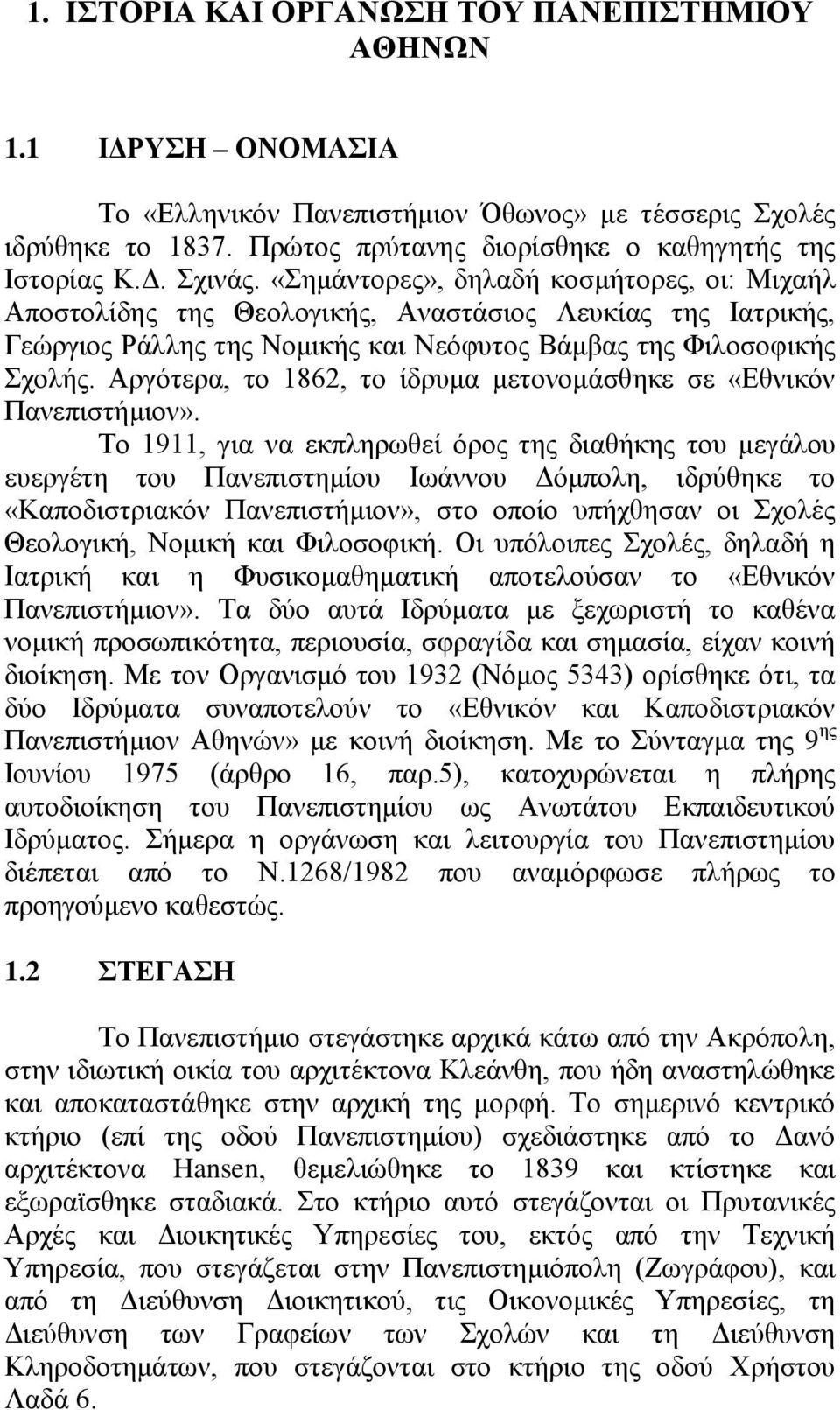 Αργότερα, το 1862, το ίδρυμα μετονομάσθηκε σε «Εθνικόν Πανεπιστήμιον».